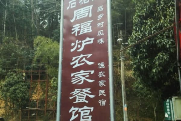 周福炉农家餐馆(石桅岩景区店)2026门票价格、游玩攻略